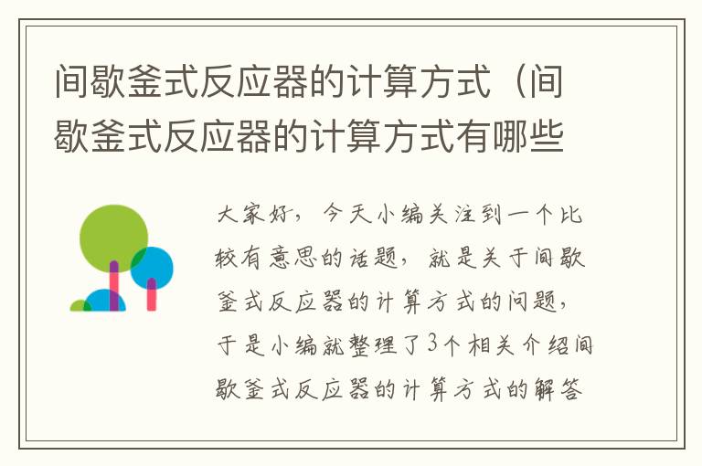 间歇釜式反应器的计算方式（间歇釜式反应器的计算方式有哪些）