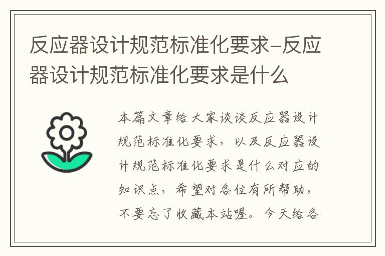 反应器设计规范标准化要求-反应器设计规范标准化要求是什么