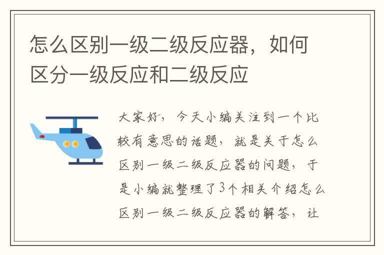 怎么区别一级二级反应器，如何区分一级反应和二级反应