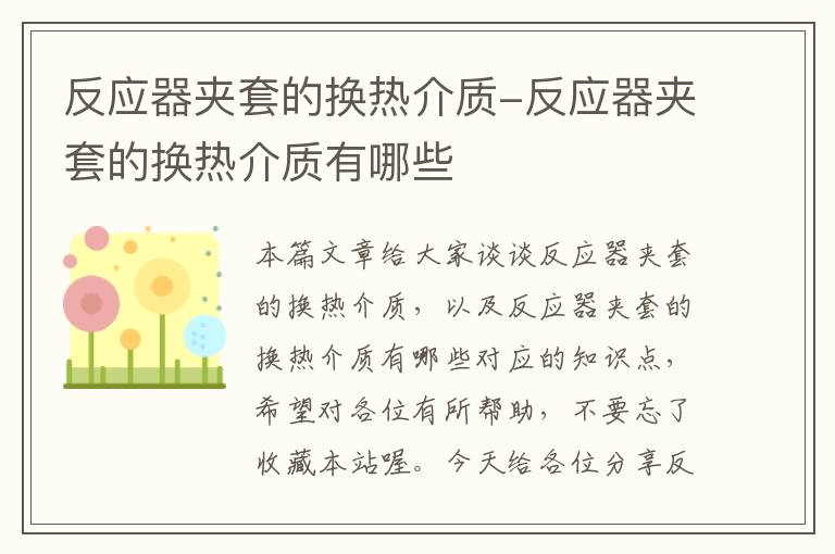 反应器夹套的换热介质-反应器夹套的换热介质有哪些