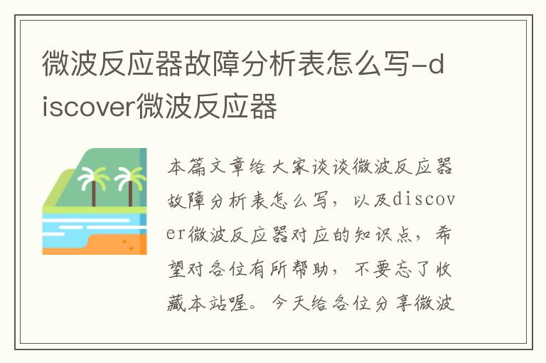 微波反应器故障分析表怎么写-discover微波反应器