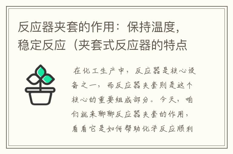 反应器夹套的作用：保持温度，稳定反应（夹套式反应器的特点）