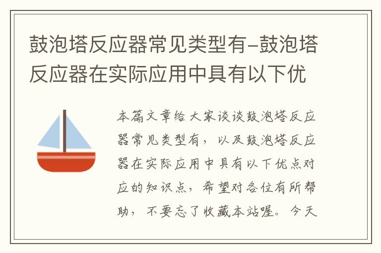 鼓泡塔反应器常见类型有-鼓泡塔反应器在实际应用中具有以下优点