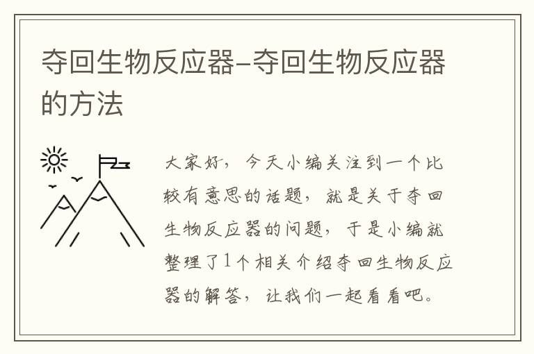 夺回生物反应器-夺回生物反应器的方法