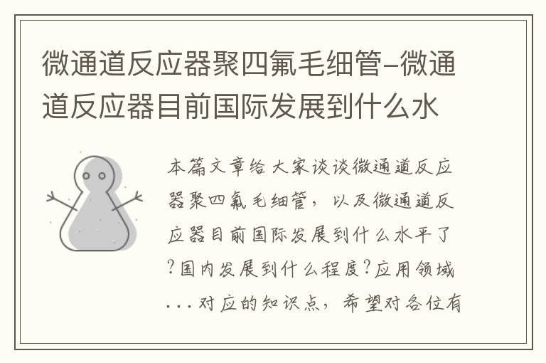 微通道反应器聚四氟毛细管-微通道反应器目前国际发展到什么水平了?国内发展到什么程度?应用领域...