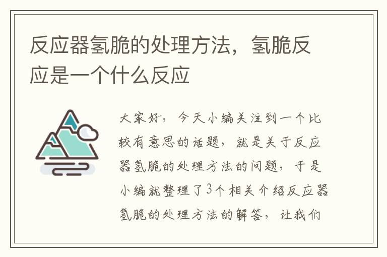 反应器氢脆的处理方法，氢脆反应是一个什么反应