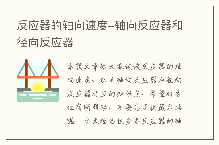 反应器的轴向速度-轴向反应器和径向反应器