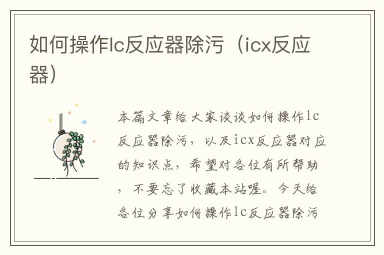 如何操作lc反应器除污（icx反应器）