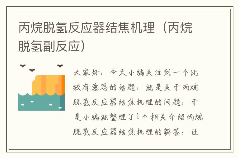 丙烷脱氢反应器结焦机理（丙烷脱氢副反应）