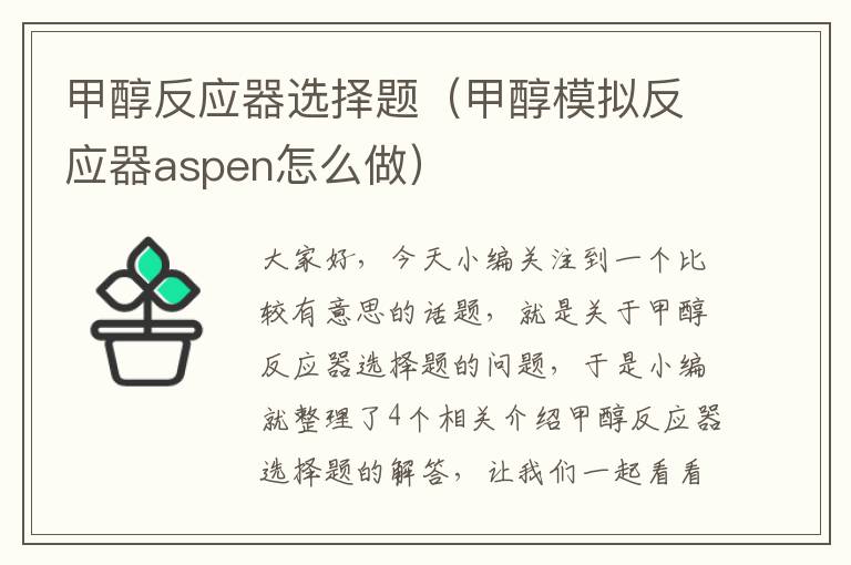 甲醇反应器选择题（甲醇模拟反应器aspen怎么做）