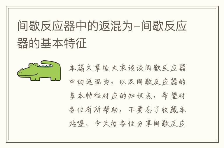 间歇反应器中的返混为-间歇反应器的基本特征