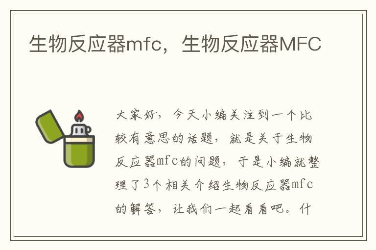 生物反应器mfc，生物反应器MFC