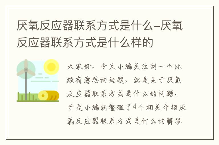 厌氧反应器联系方式是什么-厌氧反应器联系方式是什么样的