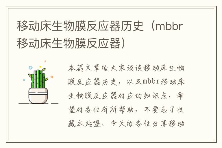 移动床生物膜反应器历史（mbbr移动床生物膜反应器）