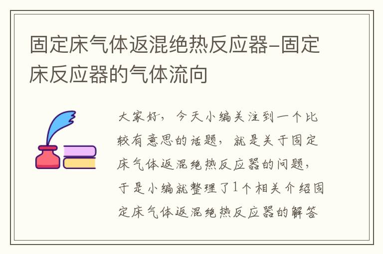 固定床气体返混绝热反应器-固定床反应器的气体流向