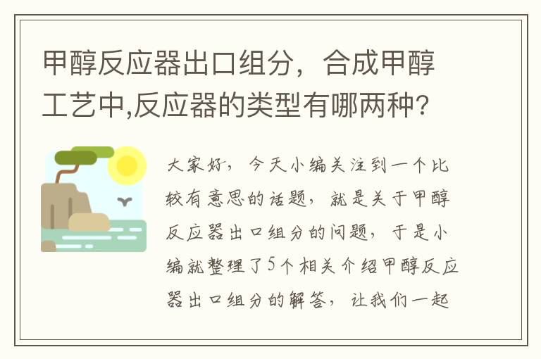 甲醇反应器出口组分，合成甲醇工艺中,反应器的类型有哪两种?各有什么特点?