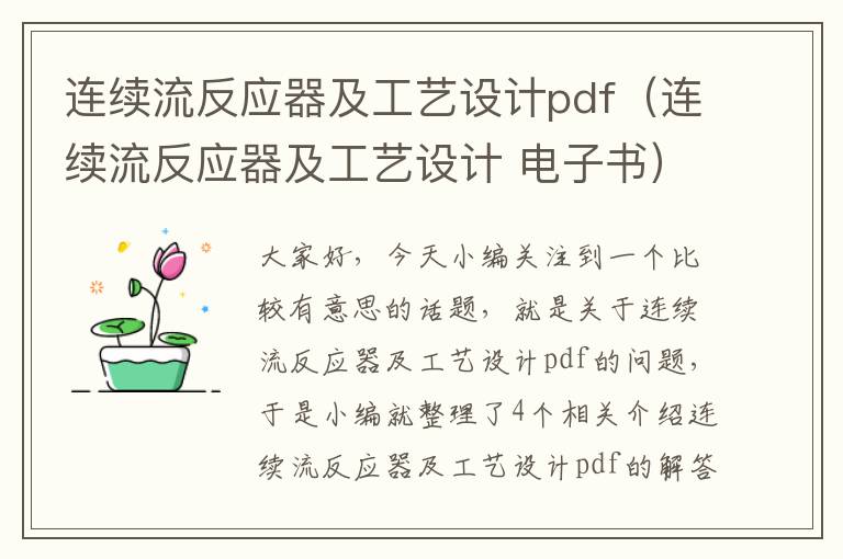 连续流反应器及工艺设计pdf（连续流反应器及工艺设计 电子书）