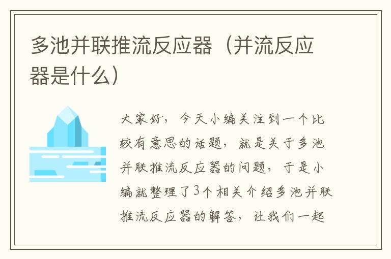 多池并联推流反应器（并流反应器是什么）