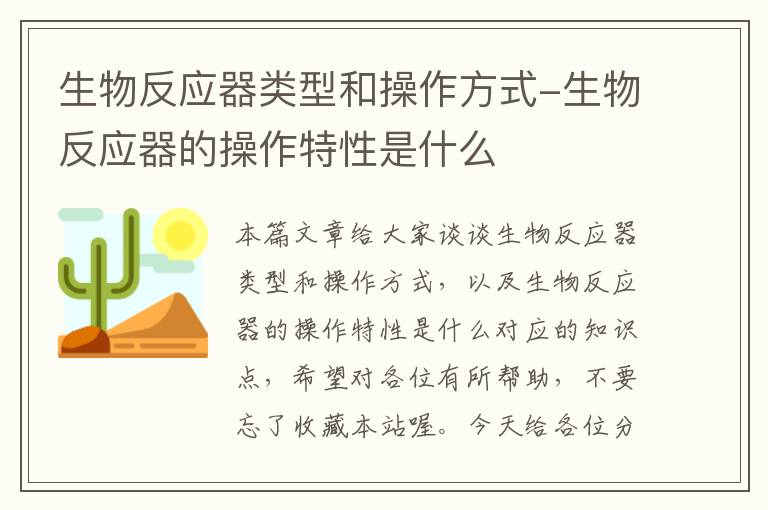 生物反应器类型和操作方式-生物反应器的操作特性是什么