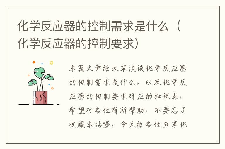 化学反应器的控制需求是什么（化学反应器的控制要求）