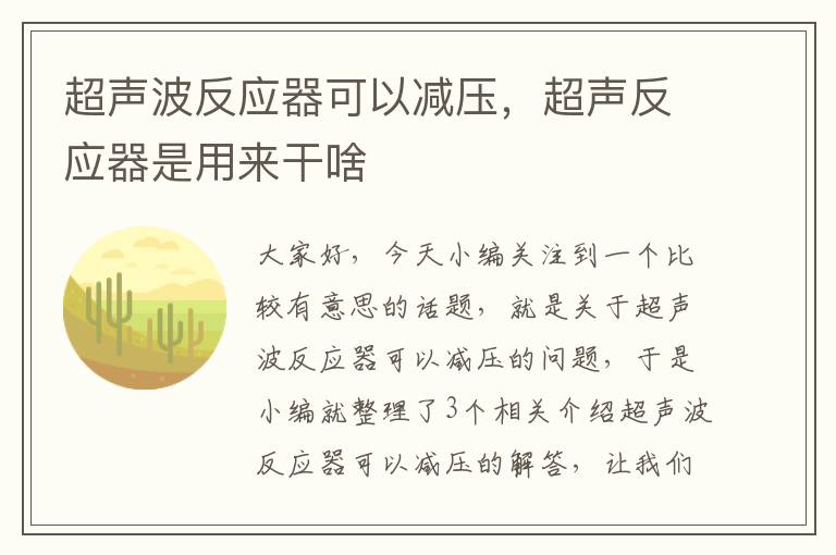 超声波反应器可以减压，超声反应器是用来干啥