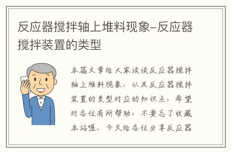 反应器搅拌轴上堆料现象-反应器搅拌装置的类型