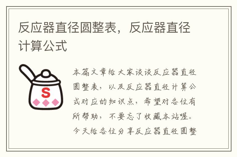 反应器直径圆整表，反应器直径计算公式