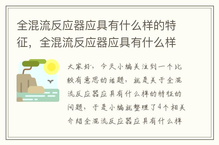 全混流反应器应具有什么样的特征，全混流反应器应具有什么样的特征和作用