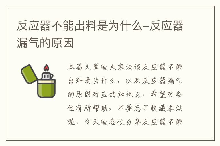 反应器不能出料是为什么-反应器漏气的原因