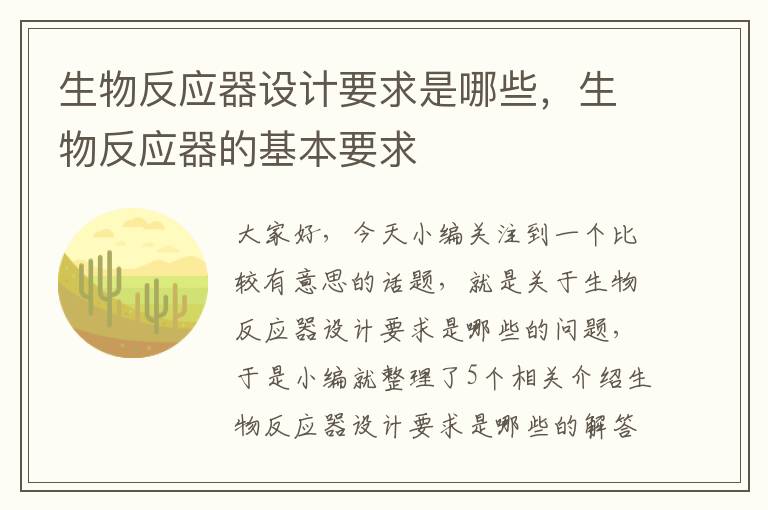 生物反应器设计要求是哪些，生物反应器的基本要求