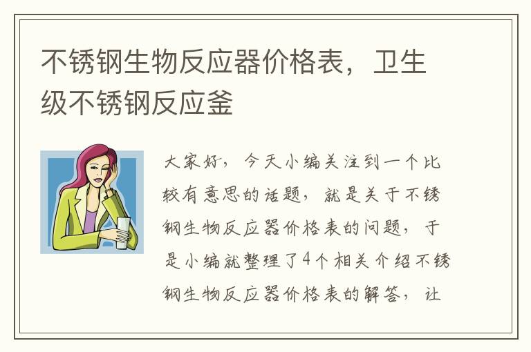 不锈钢生物反应器价格表，卫生级不锈钢反应釜