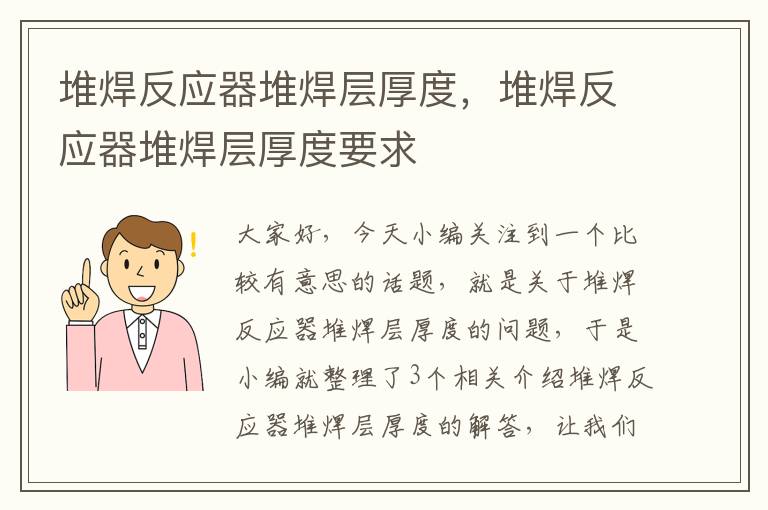 堆焊反应器堆焊层厚度，堆焊反应器堆焊层厚度要求