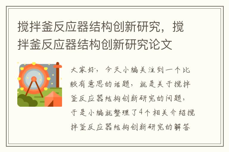 搅拌釜反应器结构创新研究，搅拌釜反应器结构创新研究论文