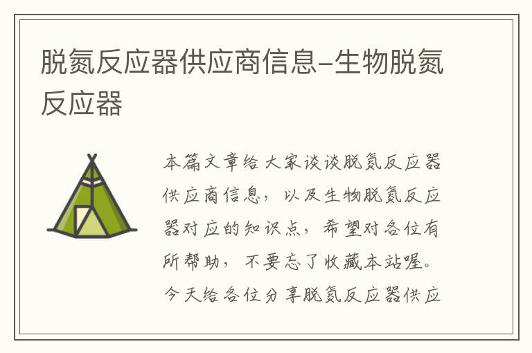 脱氮反应器供应商信息-生物脱氮反应器