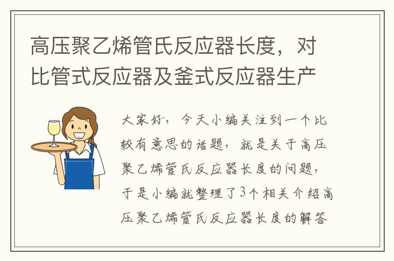 高压聚乙烯管氏反应器长度，对比管式反应器及釜式反应器生产高压聚乙烯的生产工艺