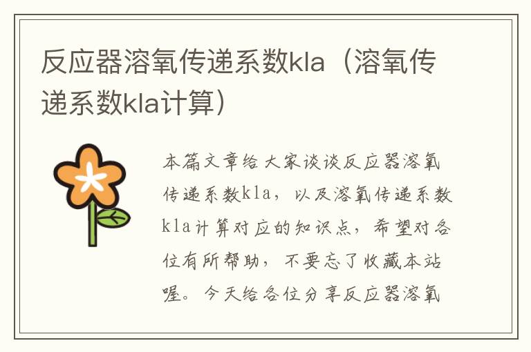 反应器溶氧传递系数kla（溶氧传递系数kla计算）