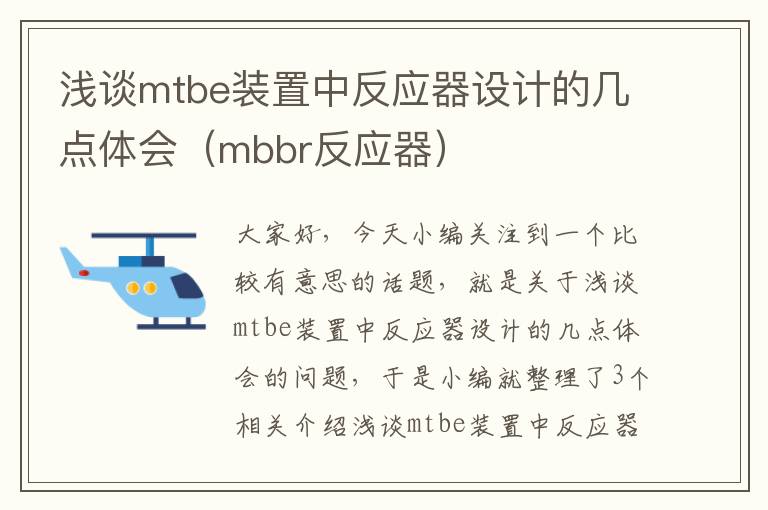 浅谈mtbe装置中反应器设计的几点体会（mbbr反应器）