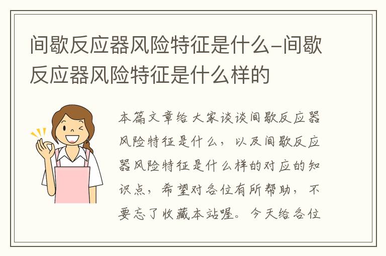 间歇反应器风险特征是什么-间歇反应器风险特征是什么样的