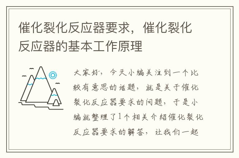 催化裂化反应器要求，催化裂化反应器的基本工作原理