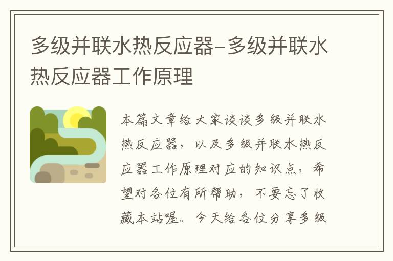 多级并联水热反应器-多级并联水热反应器工作原理