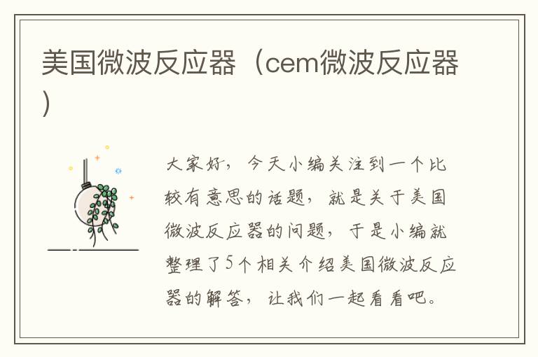 美国微波反应器（cem微波反应器）