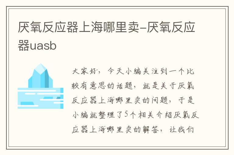 厌氧反应器上海哪里卖-厌氧反应器uasb