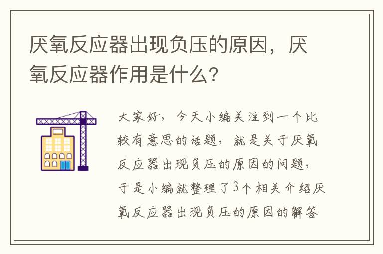 厌氧反应器出现负压的原因，厌氧反应器作用是什么?