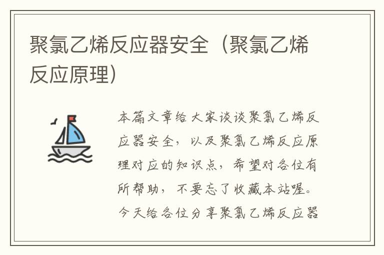 聚氯乙烯反应器安全（聚氯乙烯反应原理）