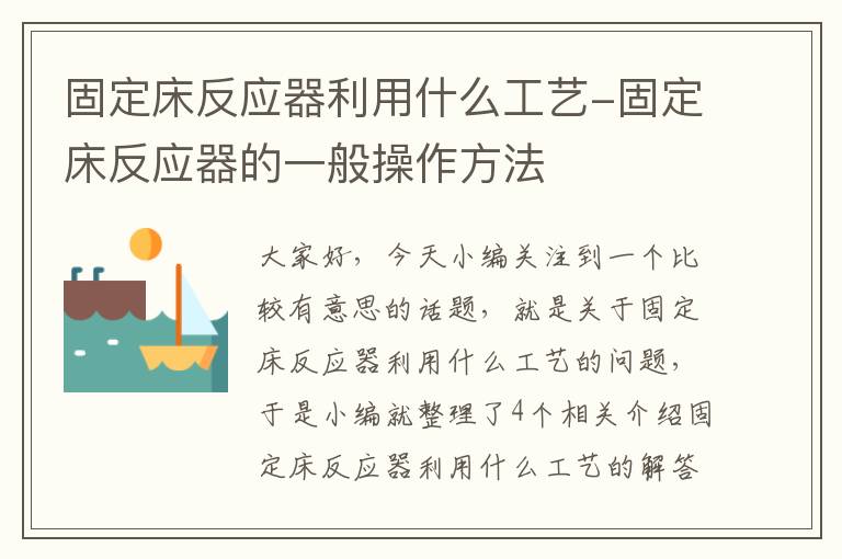 固定床反应器利用什么工艺-固定床反应器的一般操作方法