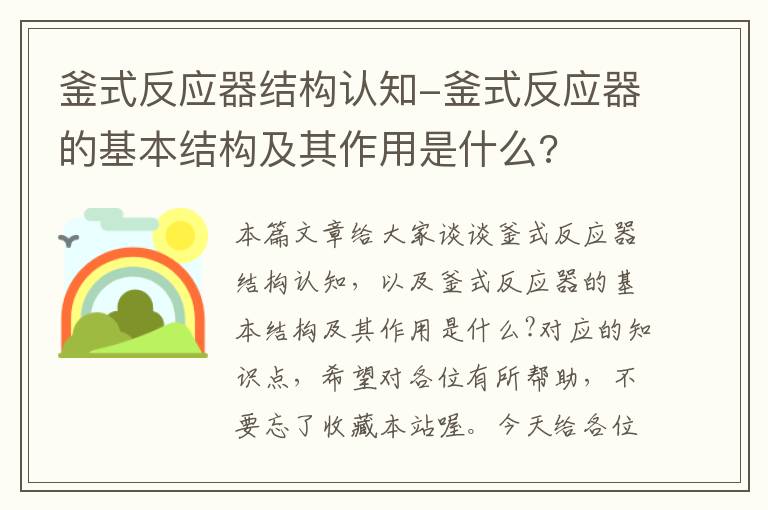 釜式反应器结构认知-釜式反应器的基本结构及其作用是什么?