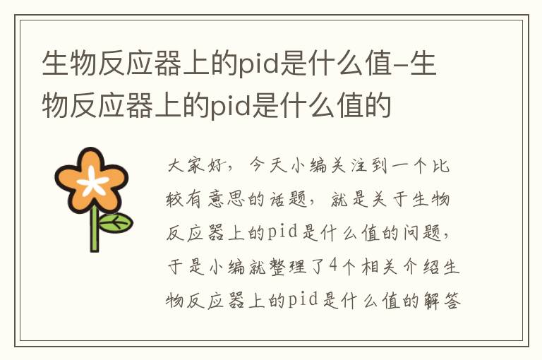 生物反应器上的pid是什么值-生物反应器上的pid是什么值的