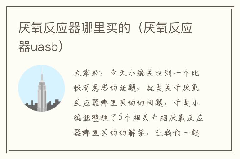 厌氧反应器哪里买的（厌氧反应器uasb）