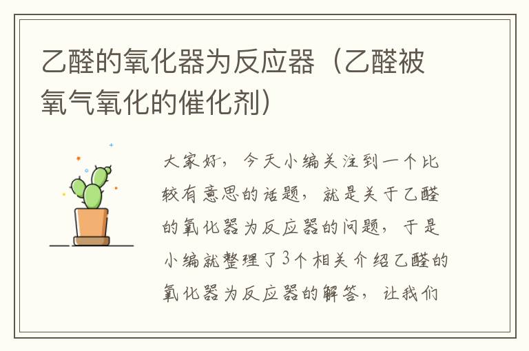 乙醛的氧化器为反应器（乙醛被氧气氧化的催化剂）