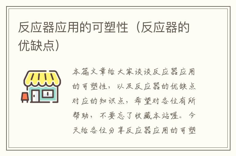 反应器应用的可塑性（反应器的优缺点）